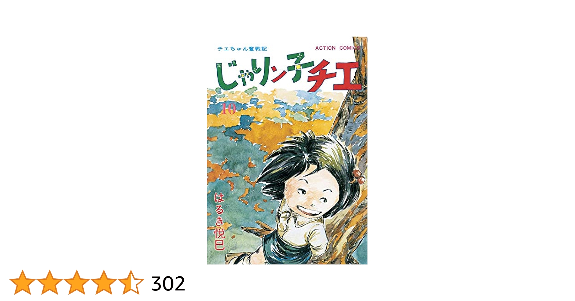 じゃりン子チエ【新訂版】 ： 10 (アクションコミックス